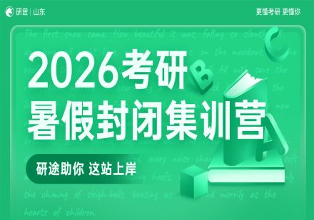 2026考研暑假封闭集训营